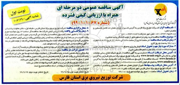 مناقصه , مناقصه خرید روغن ترانسفورماتور از تولید کنندگان واجد صلاحیت