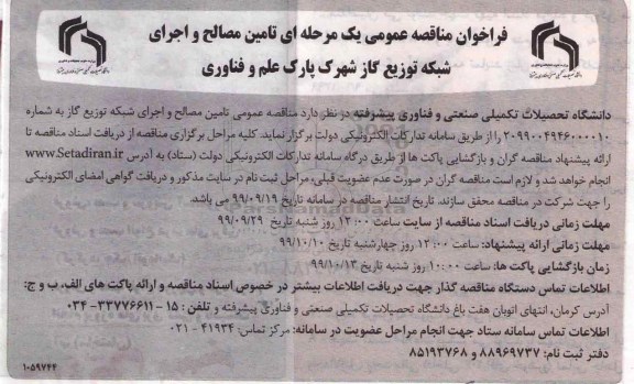 فراخوان مناقصه تامین مصالح و اجرای شبکه توزیع گاز 