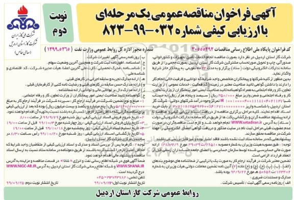 مناقصه عمومی ,مناقصه عمومی انجام خدمات تامین تجهیزات، کنتورخوانی، صدور آنی ...نوبت دوم
