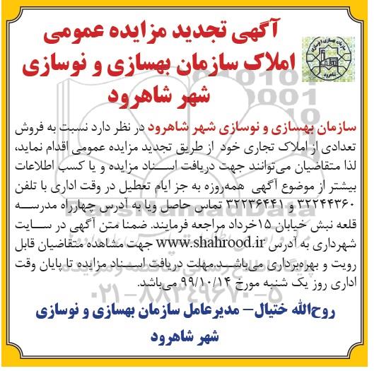 مزایده مزایده فروش تعدادی از املاک تجاری