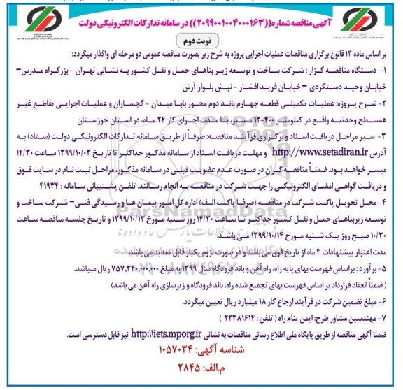 مناقصه عملیات تکمیلی قطعه چهارم باند دوم محور ... نوبت دوم 