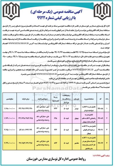 مناقصه ،مناقصه تکمیل مدرسه 6 کلاسه ....