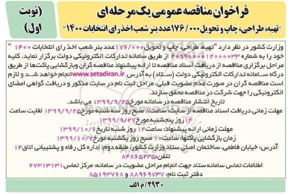 مناقصه عمومی, مناقصه تهیه، طراحی، چاپ و تحویل 176.000 عدد بنر شعب اخذ رای انتخابات 1400 