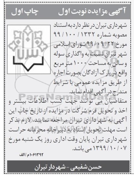 مزایده, مزایده واگذاری سوله و سالن به مساحت 1000 متر مربع