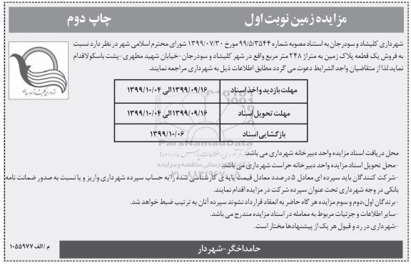 مزایده مزایده فروش یک قطعه پلاک زمین 248 مترمربع نوبت اول چاپ دوم