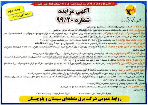 مزایده، مزایده فروش یک دستگاه مولد دیزلی مرلیس 5500 کیلو واتی- نوبت دوم