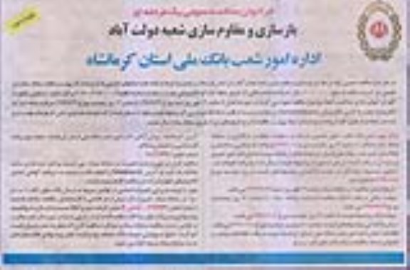 فراخوان مناقصه ،فراخوان مناقصه بازسازی و مقاوم سازی شعبه 