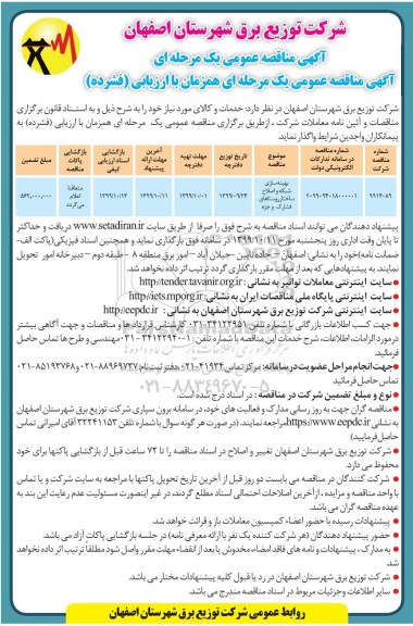مناقصه عمومی ، مناقصه بهینه سازی شبکه و اصلاح ساختار و روستاهای فشارک 