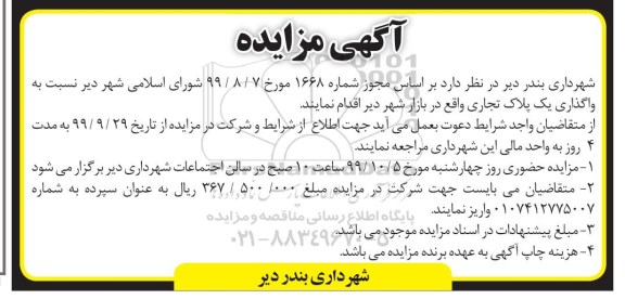 مزایده, مزایده واگذاری یک پلاک تجاری