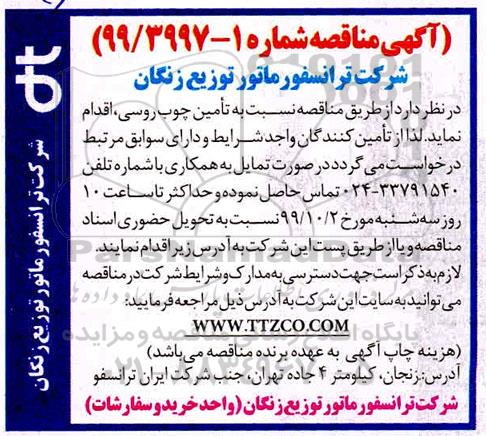 آگهی مناقصه , مناقصه تامین چوب روسی