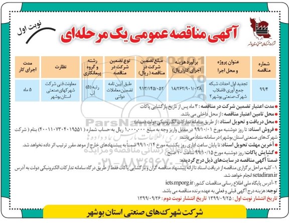  تجدید مناقصه عمومی , تجدید مناقصه احداث شبکه جمع آوری فاضلاب شهرک صنعتی 