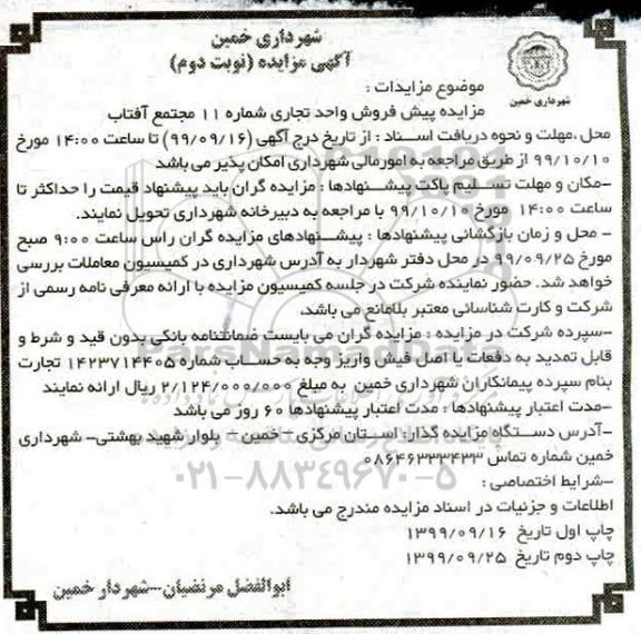 مزایده،مزایده پیش فروش واحد تجاری شماره 11