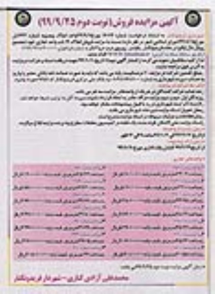 مزایده مزایده فروش املاک 14 باب واحد تجاری نوبت دوم