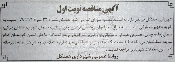 مناقصه، مناقصه خرید تجهیزات پارکی شامل : پایه چراغ، چراغهای روشنایی تزئینی و نورپردازی