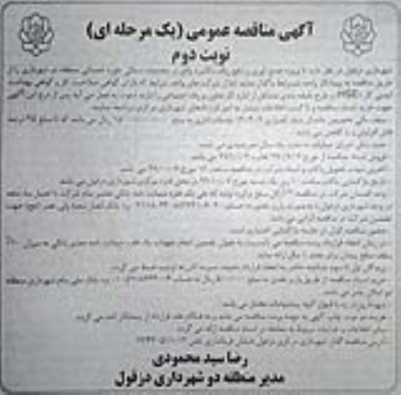 مناقصه, مناقصه پروژه جمع آوری و دفع زباله مکانیزه - نوبت دوم