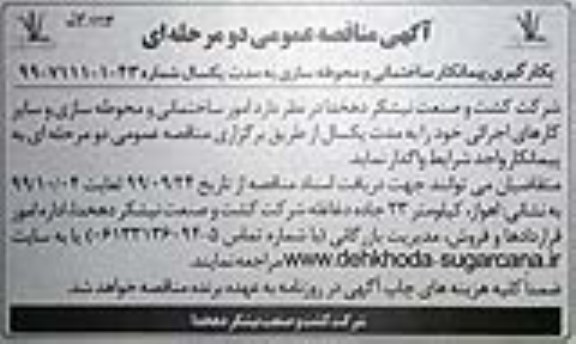 مناقصه بکارگیری پیمانکار ساختمانی و محوطه سازی 