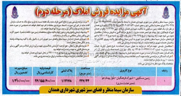 مزایده،مزایده فروش زمین مسکونی 227.44 مترمربع مرحله دوم