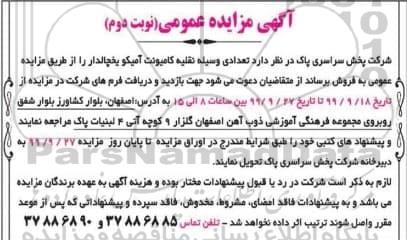 مزایده تعدادی وسیله نقلیه کامیونت آمیکو یخچالدار نوبت دوم