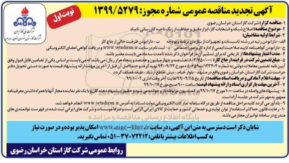 مناقصه اصلاح شبکه و انشعابات گاز، ابزار دقیق .... تجدید