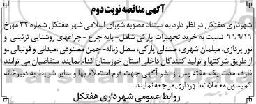 مناقصه، مناقصه خرید تجهیزات پارکی شامل : پایه چراغ، چراغهای روشنایی تزئینی و نورپردازی