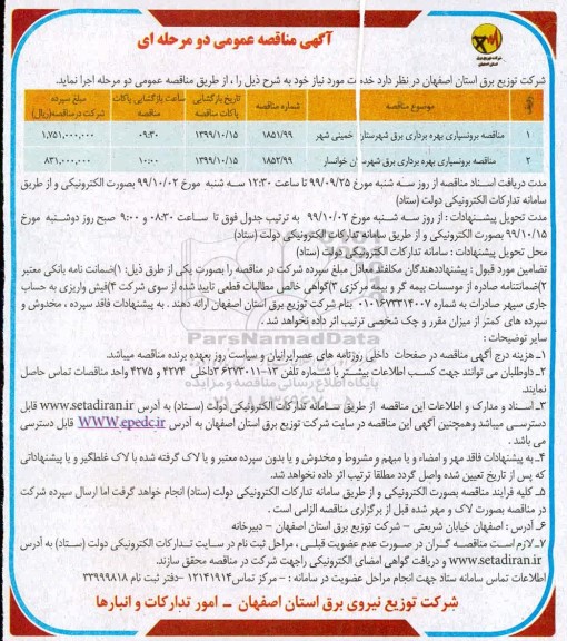 مناقصه , مناقصه برونسپاری بهره برداری برق شهرستان 