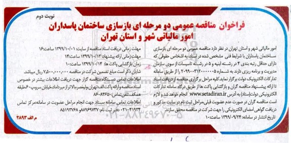 فراخوان مناقصه عمومی , مناقصه عمومی بازسازی ساختمان پاسداران - نوبت دوم 