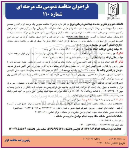 فراخوان مناقصه , مناقصه واگذاری مجتمع سلامت شبکه بهداشت و درمان