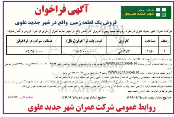 مزایده ،فروش یک قطعه زمین با کاربری کارگاهی به مساحت 2150