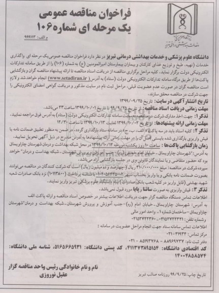 فراخوان مناقصه واگذاری خدمات تهیه طبخ و توزیع غذای کارکنان ...