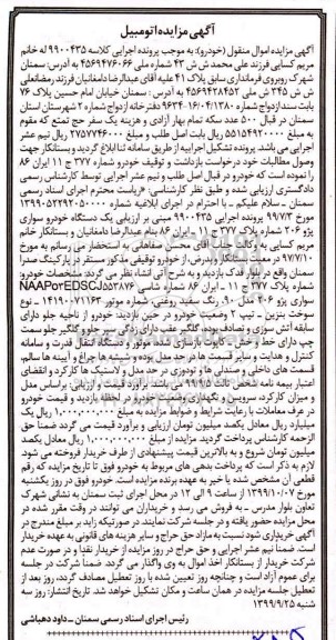 مزایده فروش یکدستگاه سواری پژو 206 مدل 90 