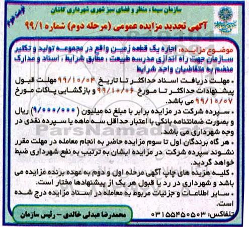 مزایده اجاره یک قطعه زمین تجدید مرحله دوم نوبت دوم