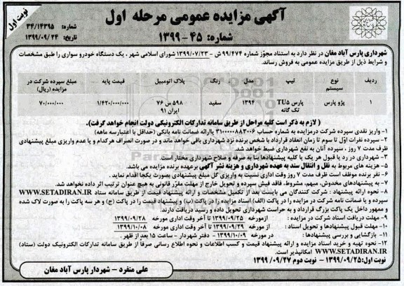 مزایده یکدستگاه خودرو سواری