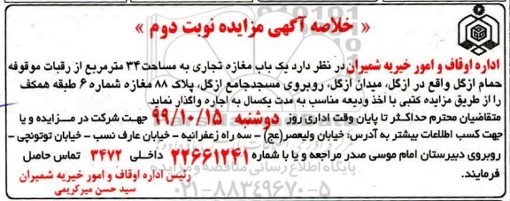 خلاصه آگهی مزایده , خلاصه آگهی مزایده واگذاری به اجاره یک باب مغازه تجاری به مساحت 34 مترمربع - نوبت دوم