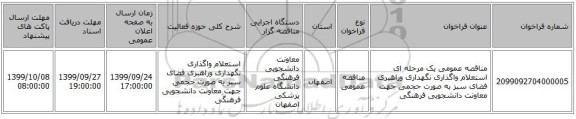 مناقصه عمومی یک مرحله ای استعلام واگذاری نگهداری وراهبری فضای سبز به صورت حجمی جهت معاونت دانشجویی فرهنگی 