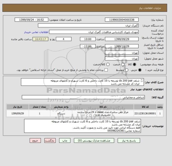 استعلام شلف ds 200 pair توسعه با 10 کارت داخلی و 6 کارت شهری و کابلهای مربوطه
ایران کد مشابه می باشد
