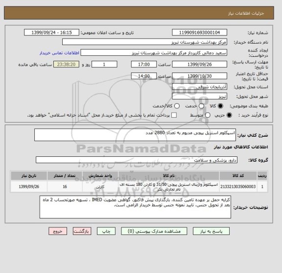 استعلام اسپکلوم استریل پیچی مدیوم به تعداد 2880 عدد