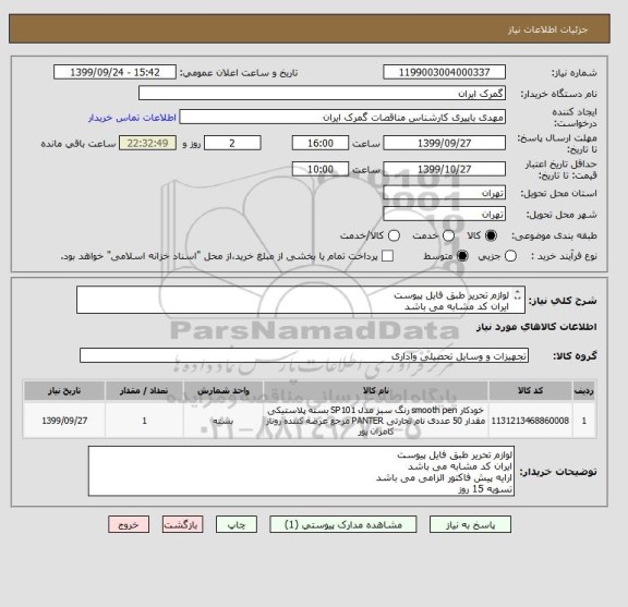 استعلام لوازم تحریر طبق فایل پیوست
ایران کد مشابه می باشد 
