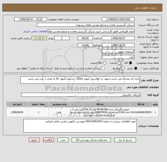 استعلام ایران کد مشابه می باشد و مورد در خواستی اینورتر 22kw  اشنایدر التیوار 61 به تعداد 1 عدد می باشد 