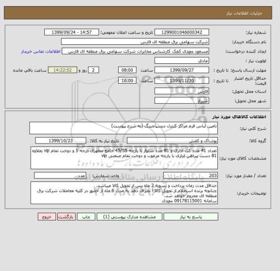 استعلام تامین لباس فرم مراکز کنترل دیسپاچینگ (به شرح پیوست)