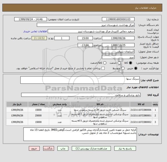 استعلام سرنگ سها 