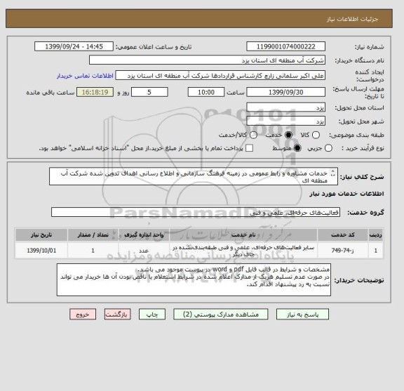 استعلام خدمات مشاوره و رابط عمومی در زمینه فرهنگ سازمانی و اطلاع رسانی اهداف تدوین شده شرکت آب منطقه ای
