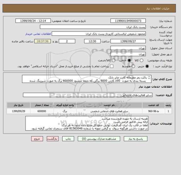 استعلام پاکت رمز محرمانه کارت عابر بانک 
 بسته بندی به صورت  100 کارتن 6000 برگی که جمعا میشود 600000 برگ به صورت شیرینگ شده
