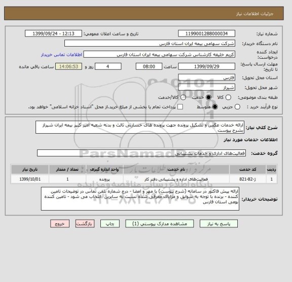 استعلام ارائه خدمات عکس و تشکیل پرونده جهت پرونده های خسارتی ثالث و بدنه شعبه امیر کبیر بیمه ایران شیراز بشرح پیوست