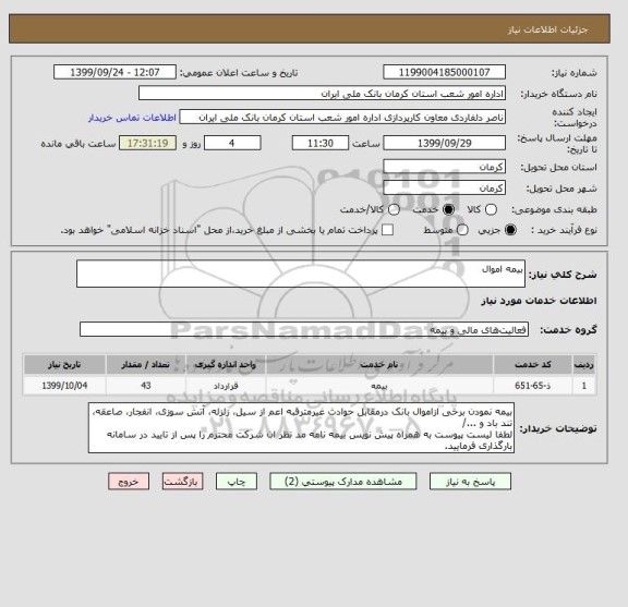 استعلام بیمه اموال