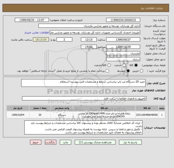 استعلام خرید 20 دستگاه لپ تاپ براساس شرایط و مشخصات فنی پیوست استعلام
