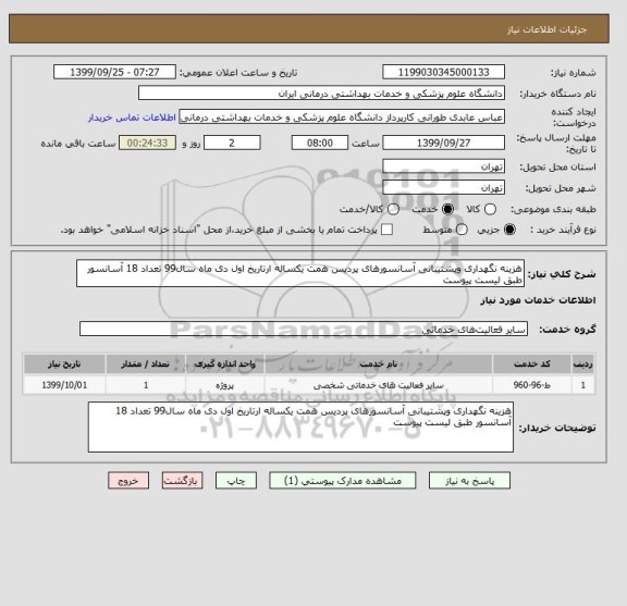 استعلام هزینه نگهداری وپشتیبانی آسانسورهای پردیس همت یکساله ارتاریخ اول دی ماه سال99 تعداد 18 آسانسور طبق لیست پیوست