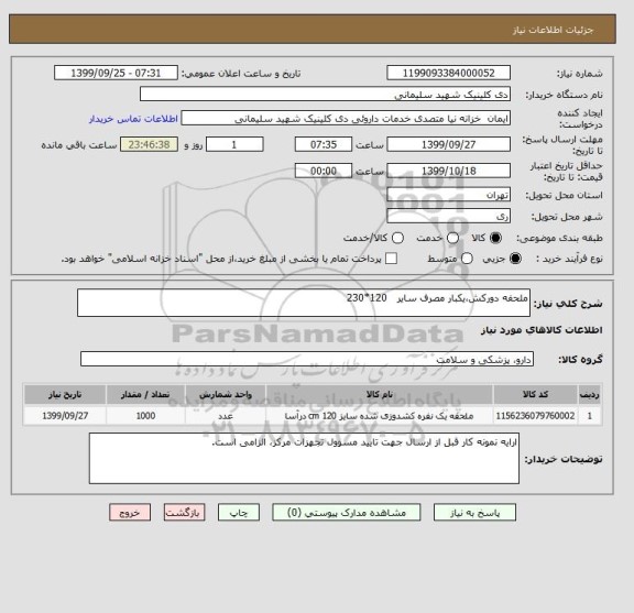 استعلام ملحفه دورکش،یکبار مصرف سایر 120*230