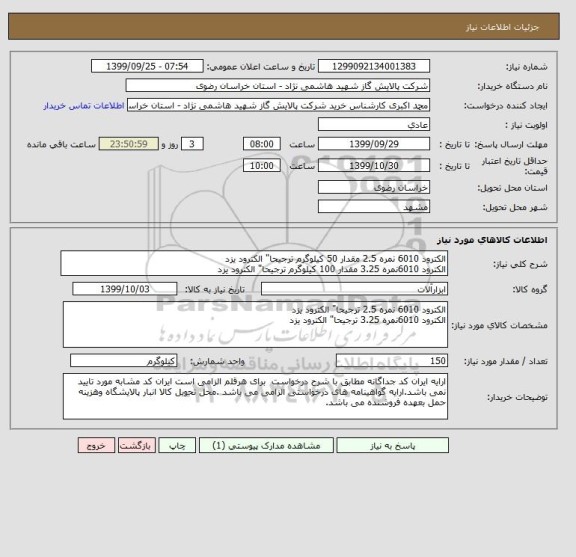 استعلام الکترود 6010 نمره 2.5 مقدار 50 کیلوگرم ترجیحا" الکترود یزد
الکترود 6010نمره 3.25 مقدار 100 کیلوگرم ترجیحا" الکترود یزد
