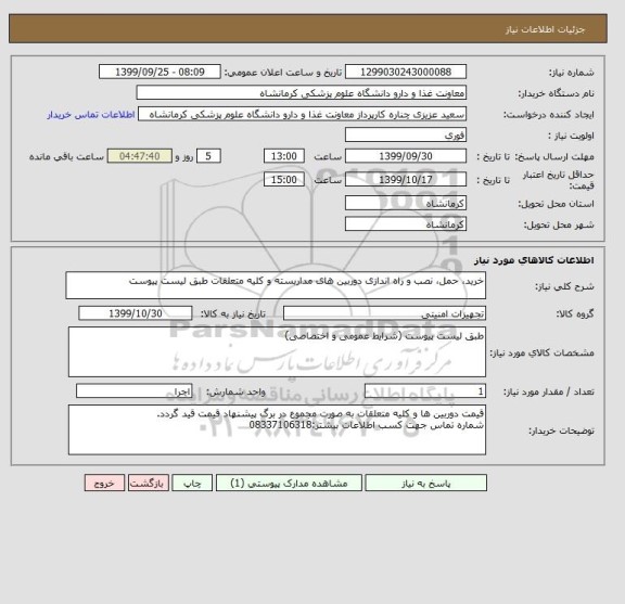 استعلام خرید، حمل، نصب و راه اندازی دوربین های مداربسته و کلیه متعلقات طبق لیست پیوست