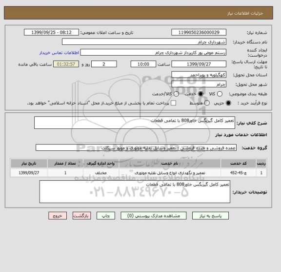 استعلام تعمیر کامل گیربگس خاور808 با تمامی قطعات